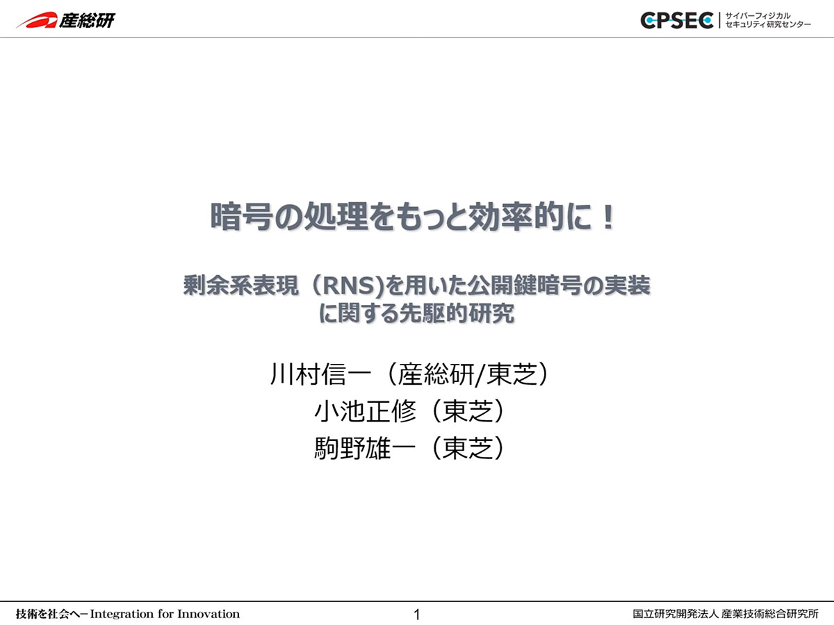 一般社団法人 電子情報通信学会 業績賞受賞 研究開発成果 サイバーフィジカルセキュリティ研究センター 産総研
