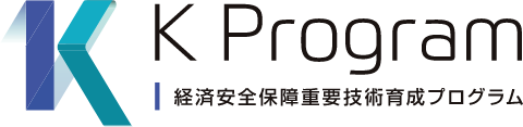 K Program 経済安全保障重要技術育成プログラム（JST）